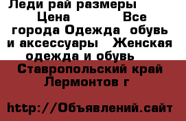 Леди-рай размеры 50-62 › Цена ­ 1 900 - Все города Одежда, обувь и аксессуары » Женская одежда и обувь   . Ставропольский край,Лермонтов г.